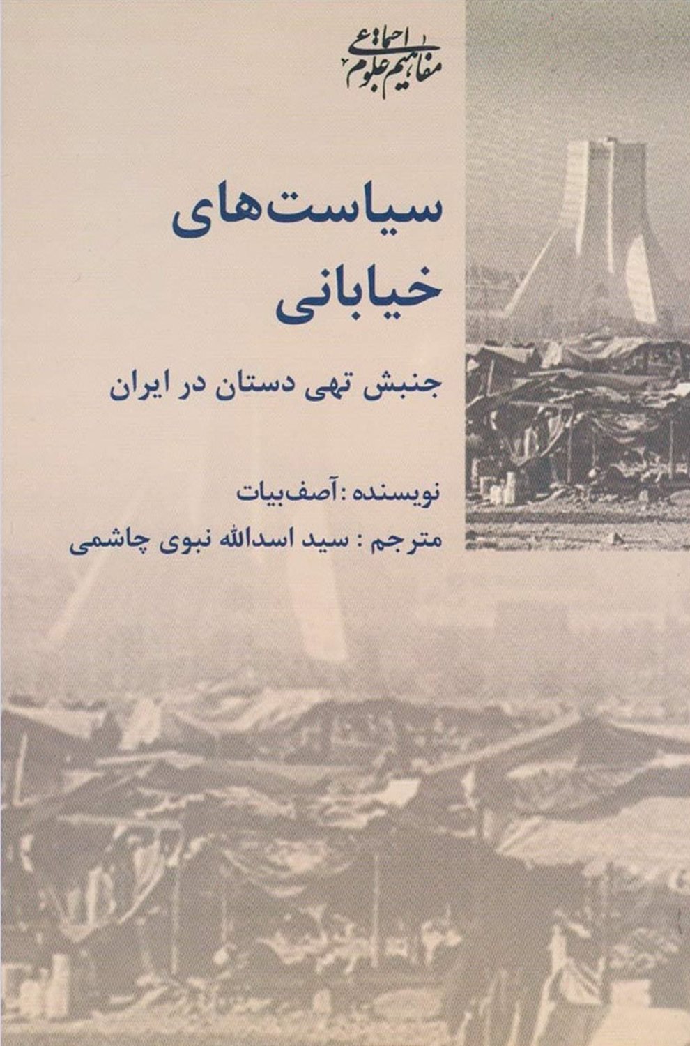 سیاست های خیابانی