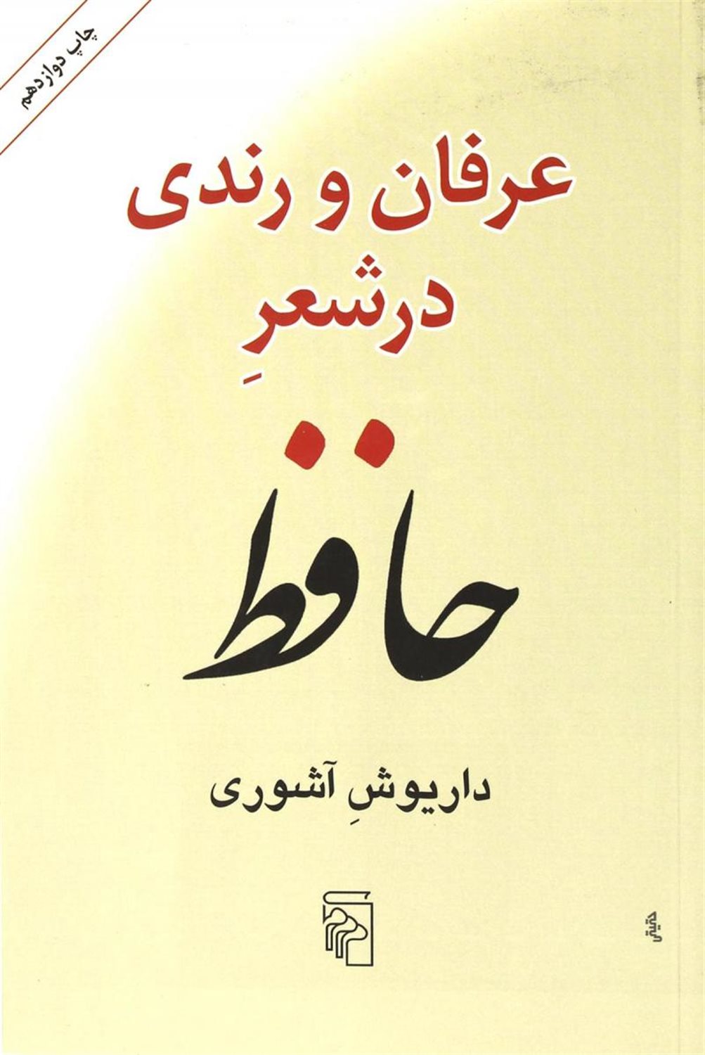 عرفان و رندی در شعر حافظ
