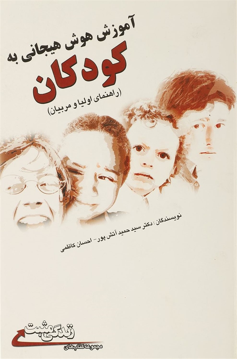 آموزش هوش هیجانی به کودکان 