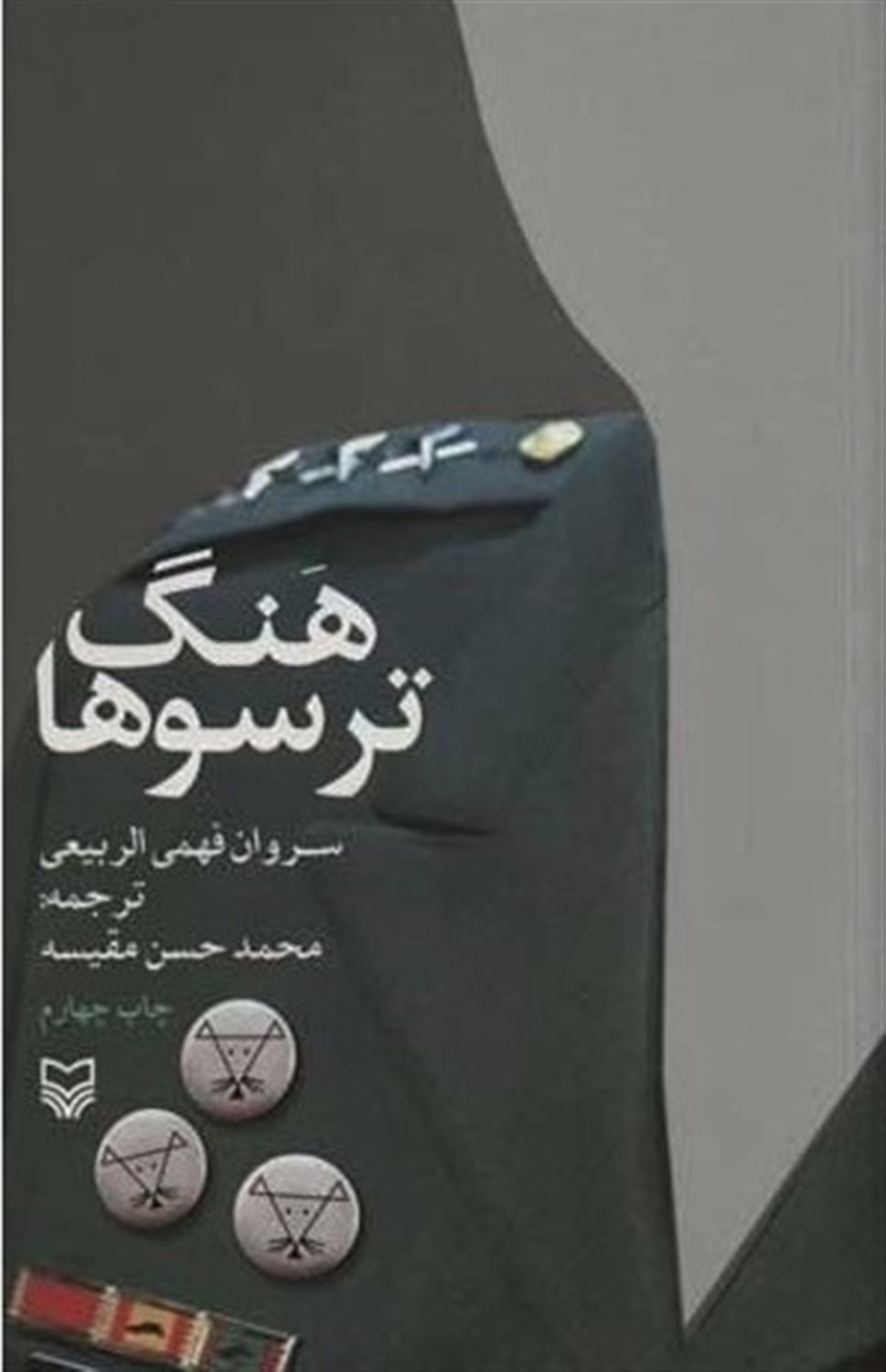 هنگ ترسوها