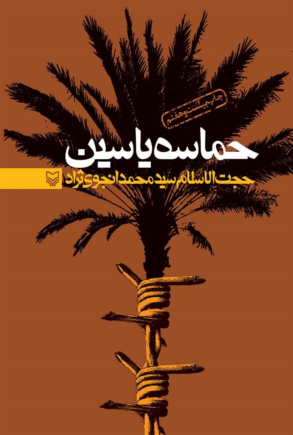 حماسه یاسین