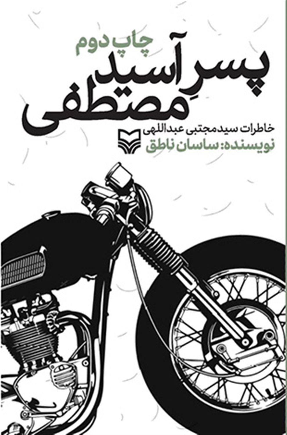 پسر آسید مصطفی 