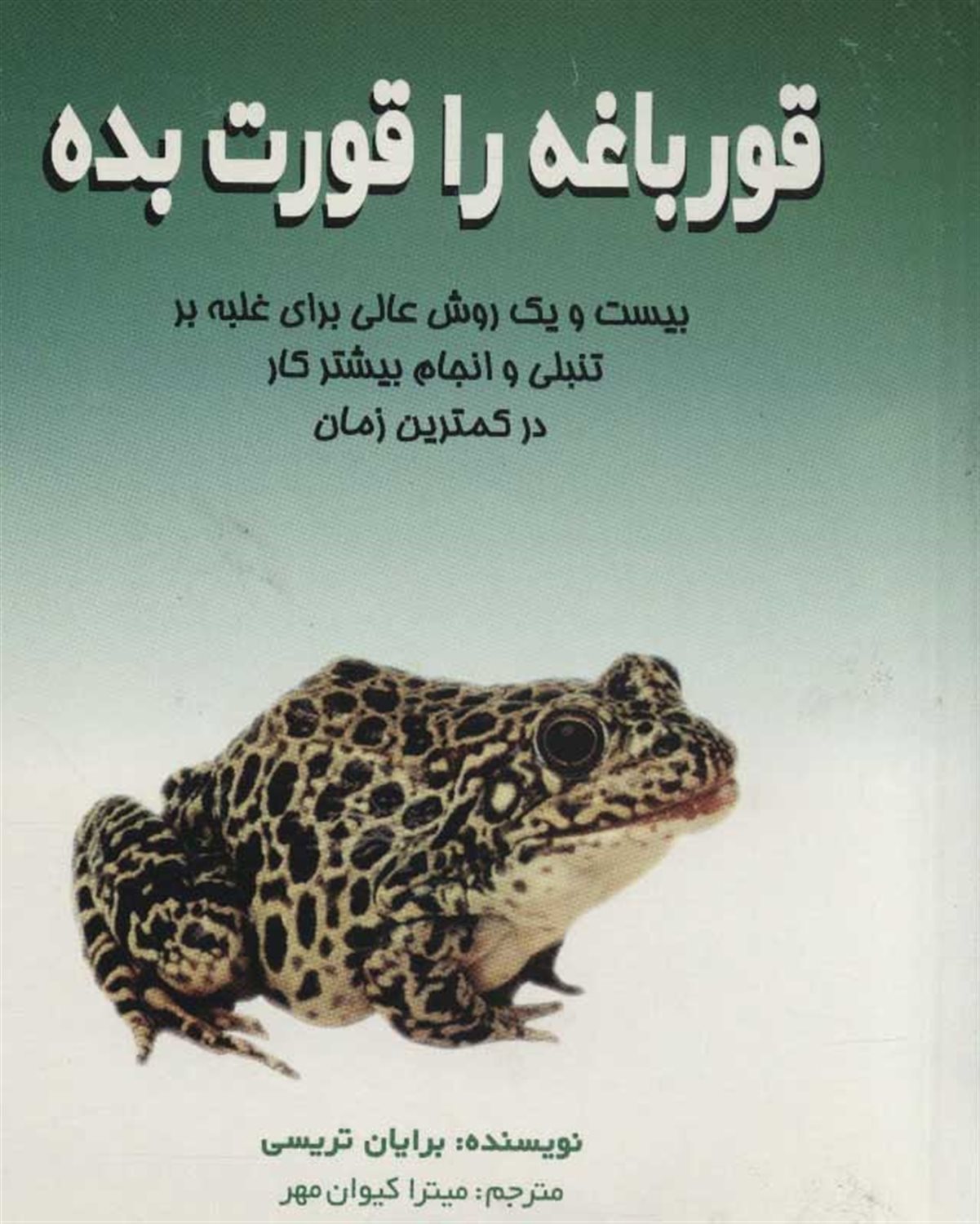 قورباغه را قورت بده 