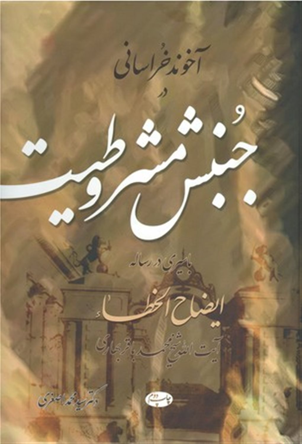 آخوند خراسانی در جنبش مشروطیت 