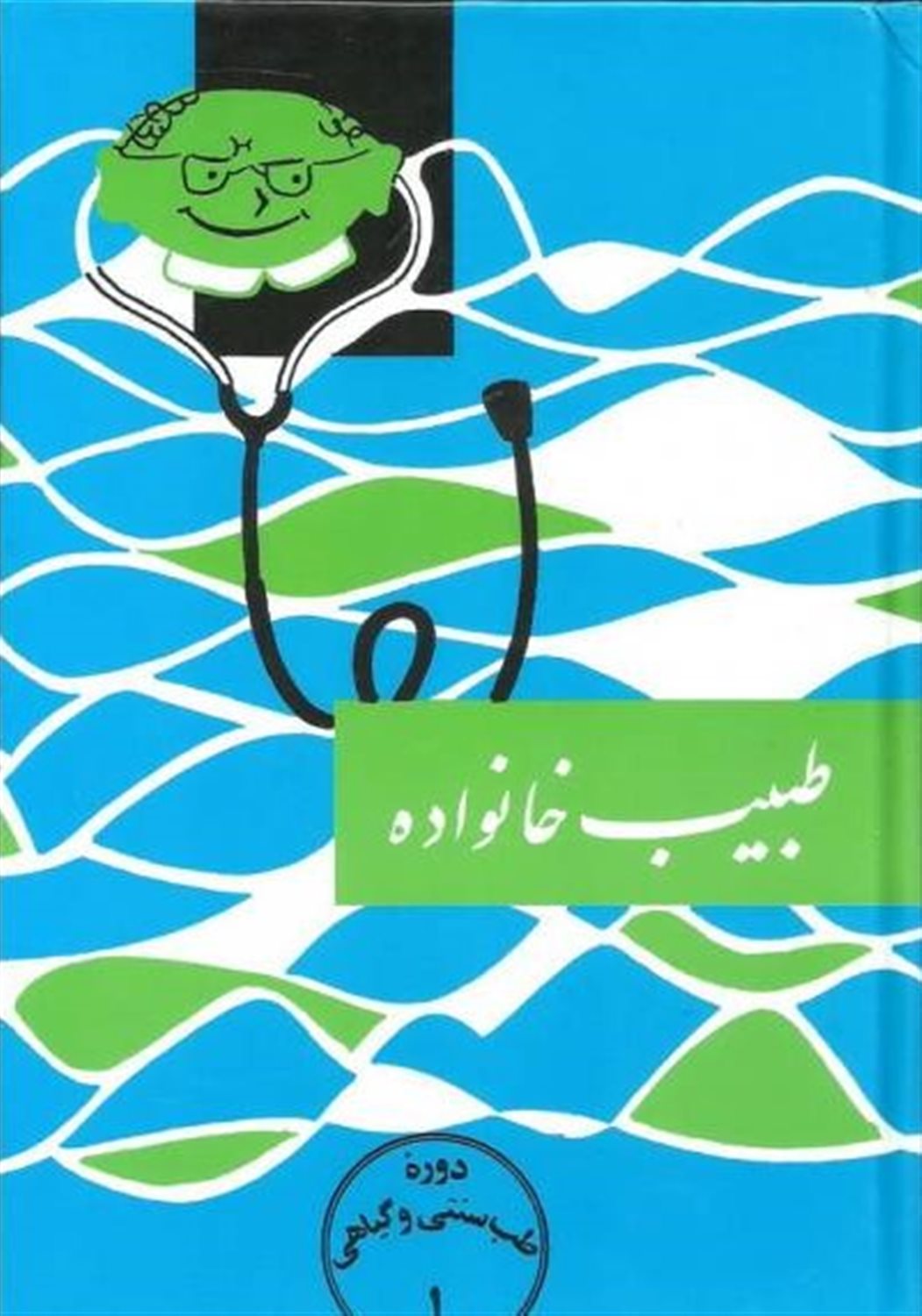 طبیب خانواده 
