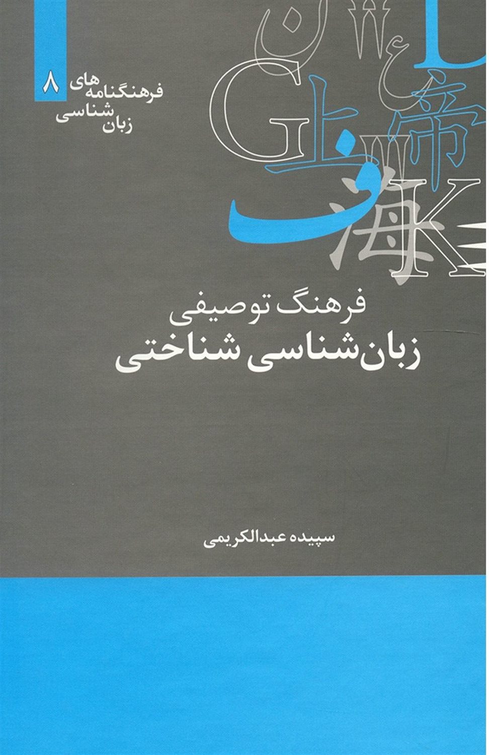 فرهنگ توصیفی زبان شناسی شناختی 
