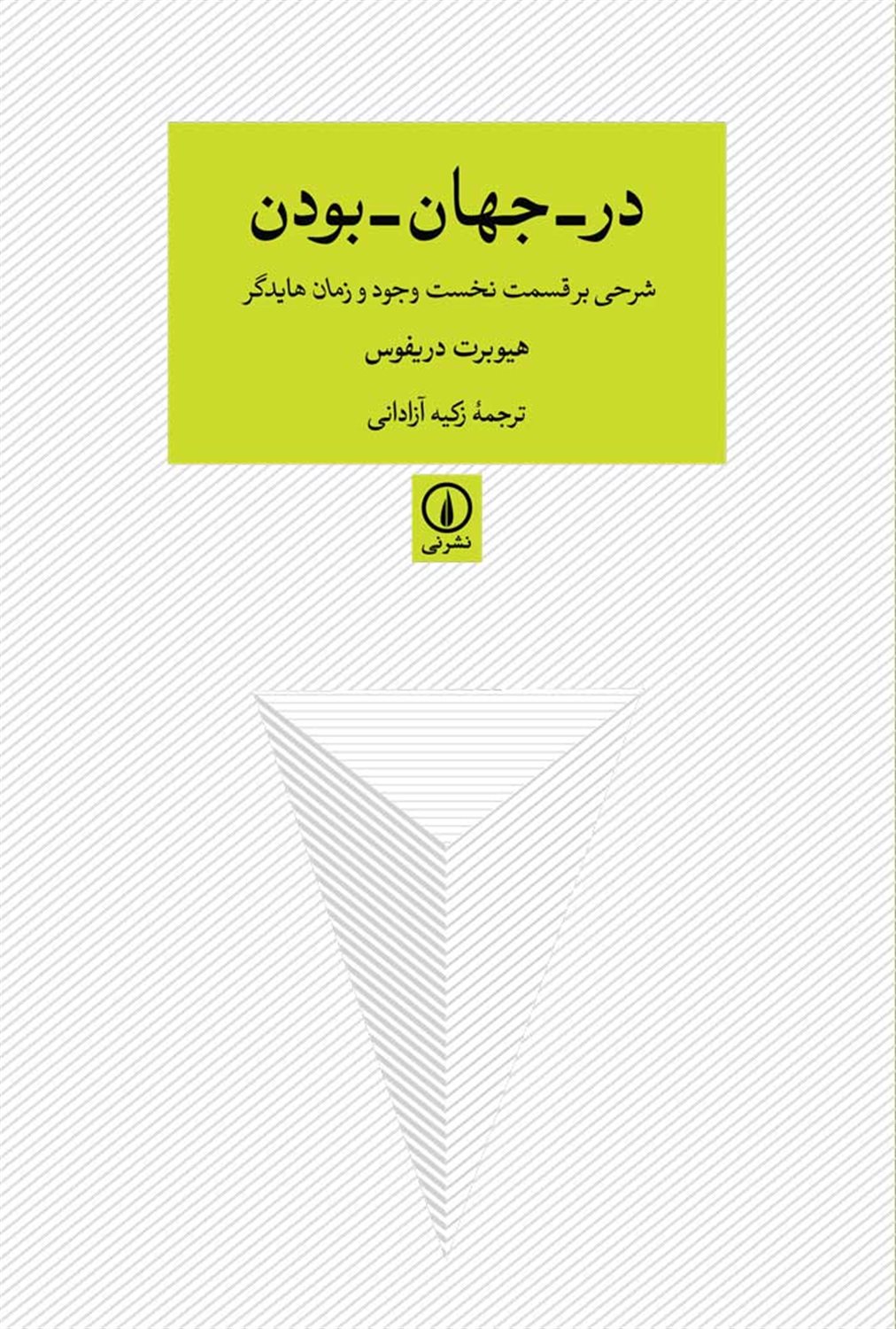 در-جهان-بودن 