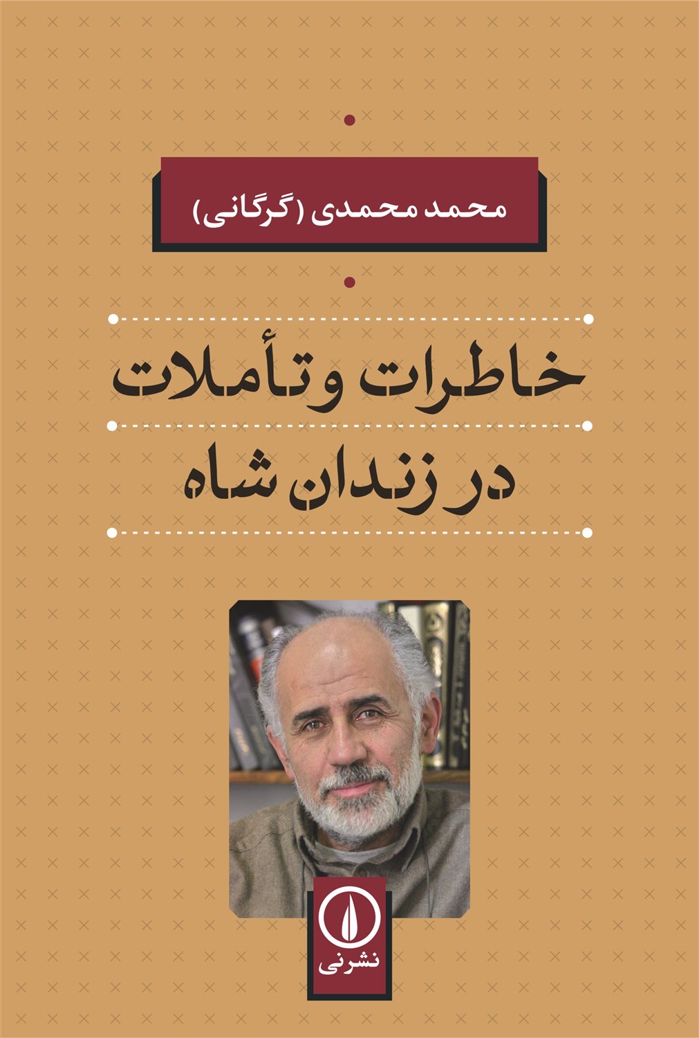 خاطرات و تاملات در زندان شاه