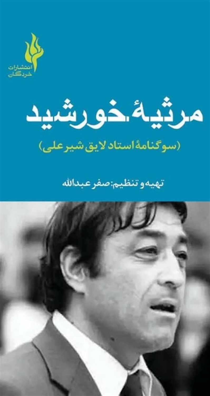 مرثیه خورشید 