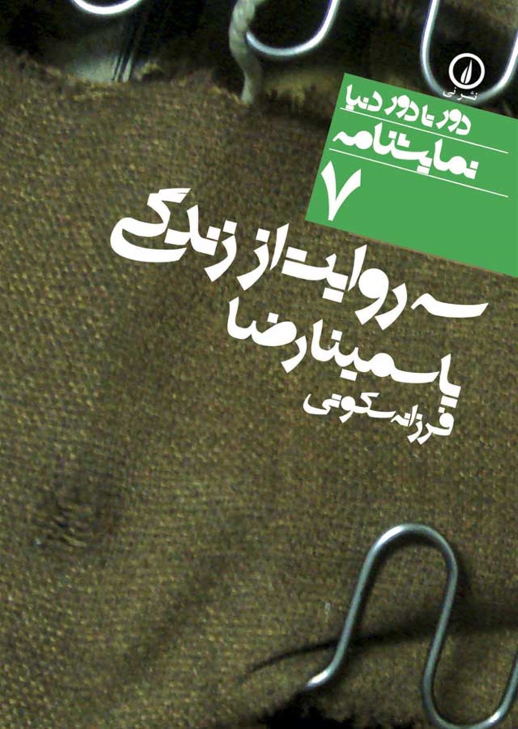 دور تا دور دنیا 7 (سه روایت از زندگی)