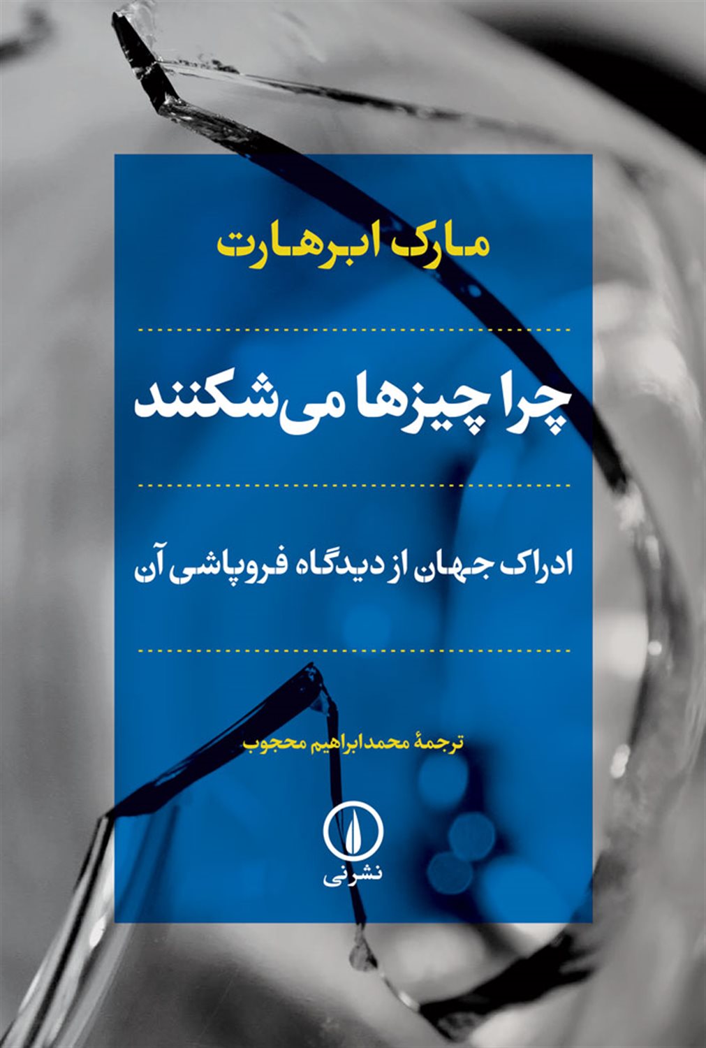 چرا چیزها می شکنند