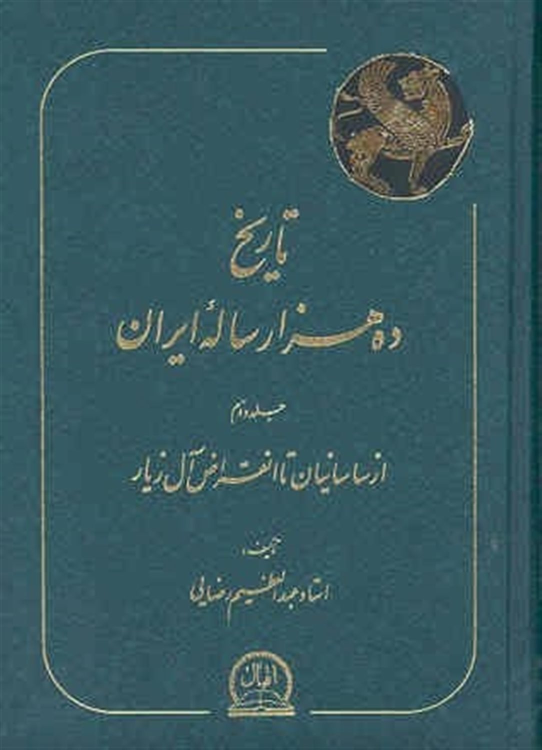 تاریخ ده هزار سالۀ ایران  
