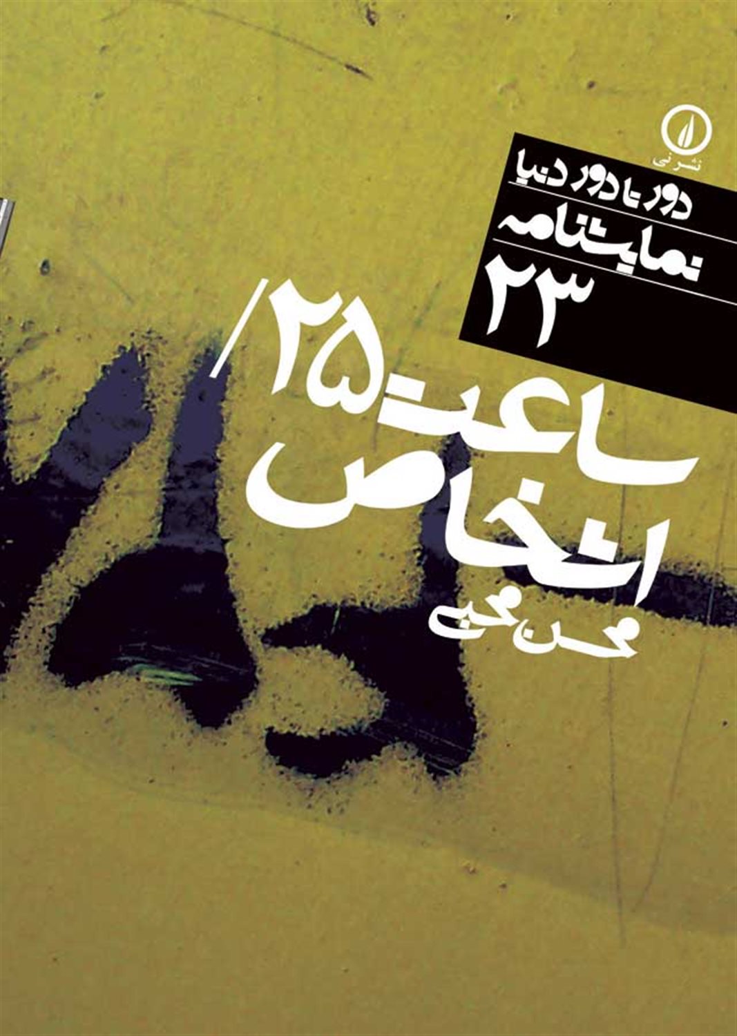 دور تا دور دنیا 23 (ساعت ۲۵/ اشخاص)