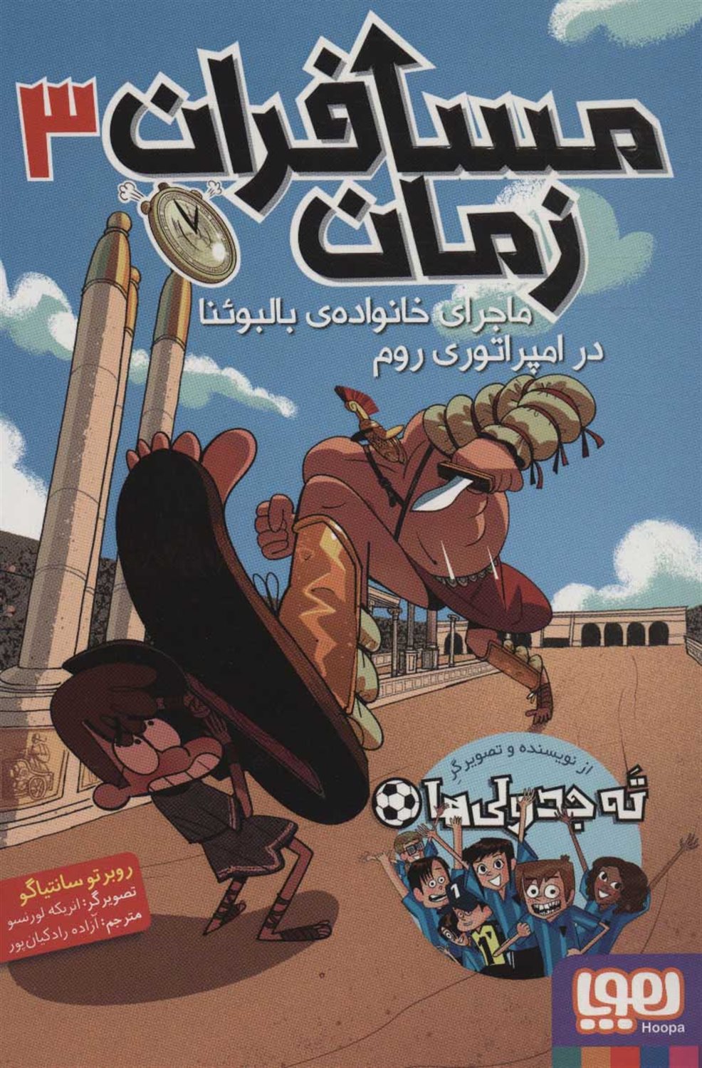 مسافران زمان 3 (ماجرای خانواده بالبوئنا در امپراتوری روم)