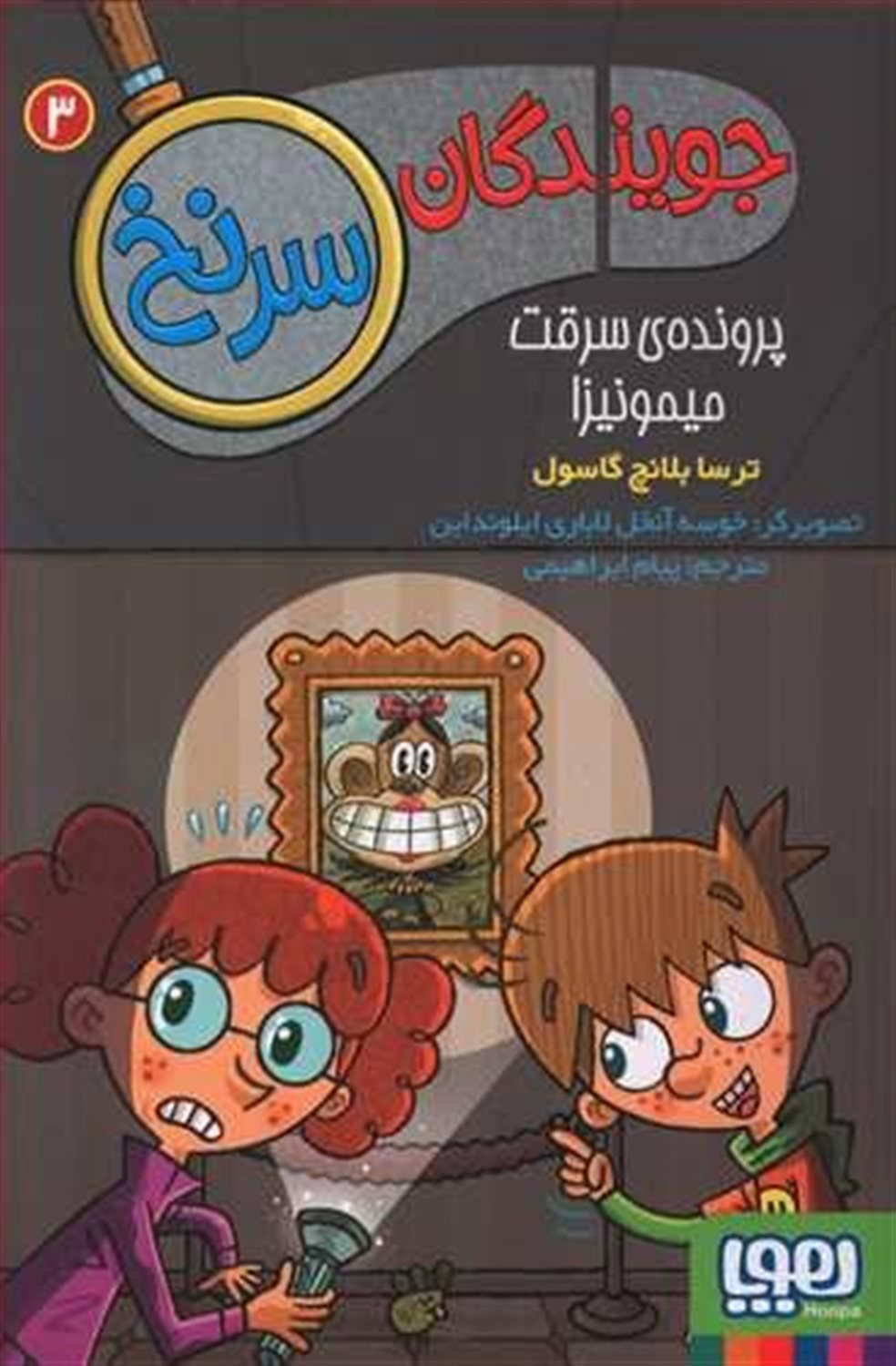 جویندگان سرنخ 3 (پرونده سرقت میمونیزا)