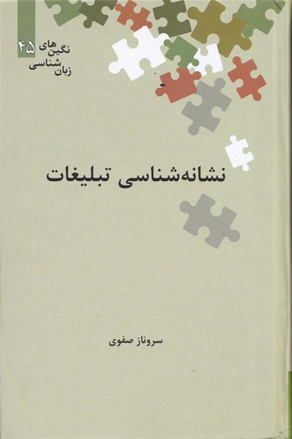 نشانه شناسی تبلیغات 