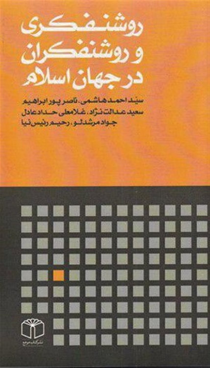 روشنفکری و روشنفکران در جهان اسلام