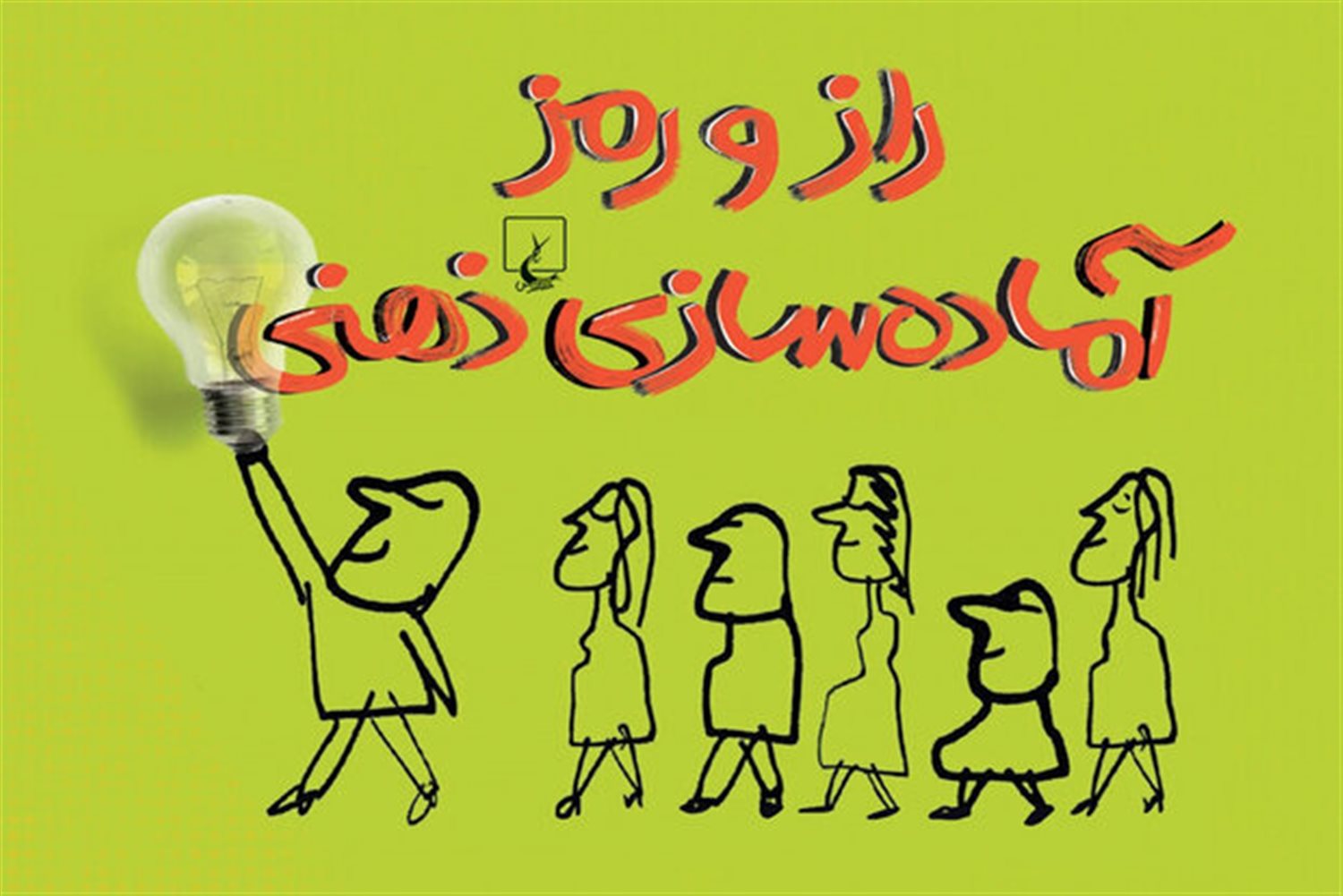 راز و رمز آماده سازی ذهنی