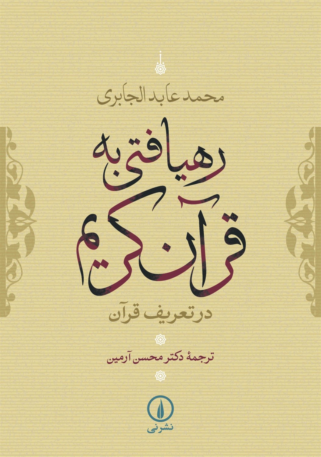 رهیافتی به قرآن کریم 