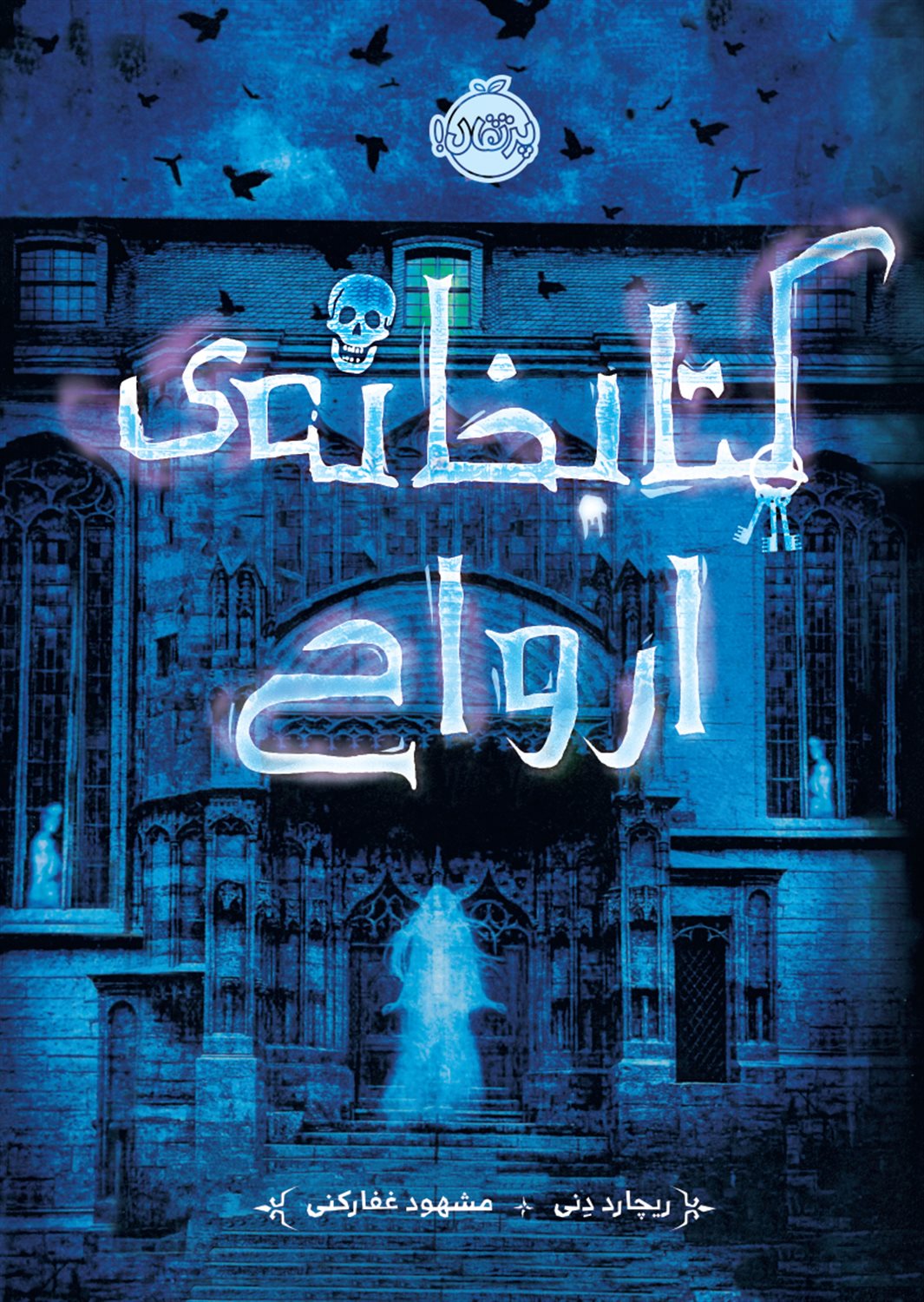 کتابخانه‌ی ارواح