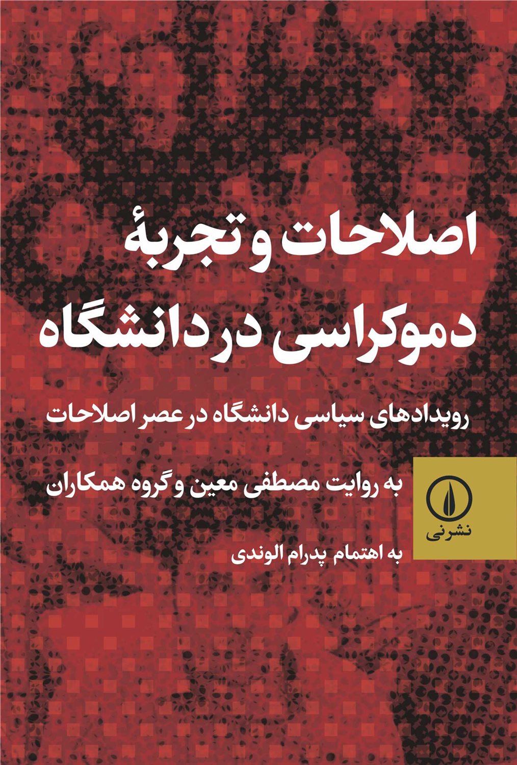 اصلاحات و تجربه دموکراسی در دانشگاه