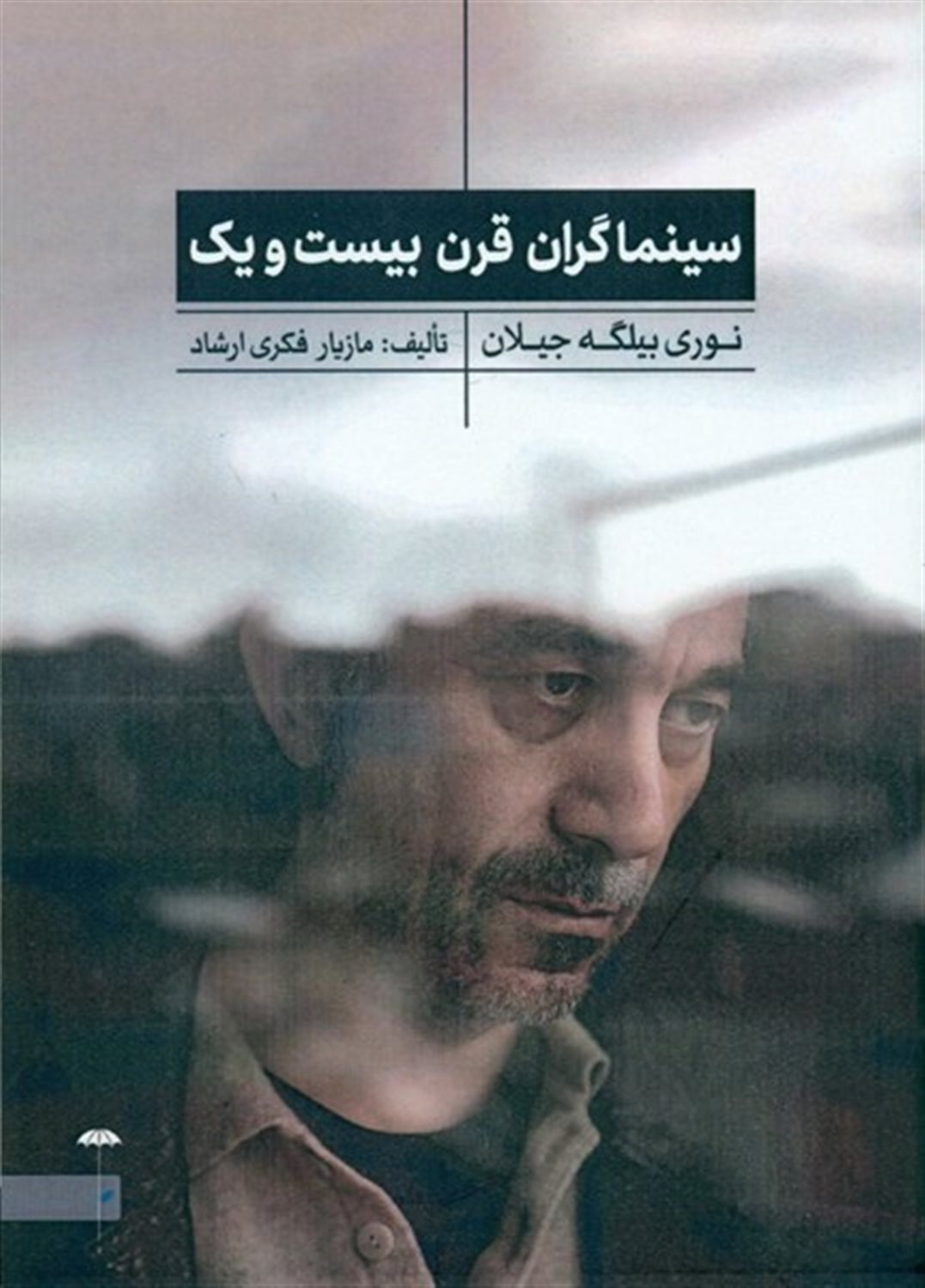 سینماگران قرن بیست و یک
