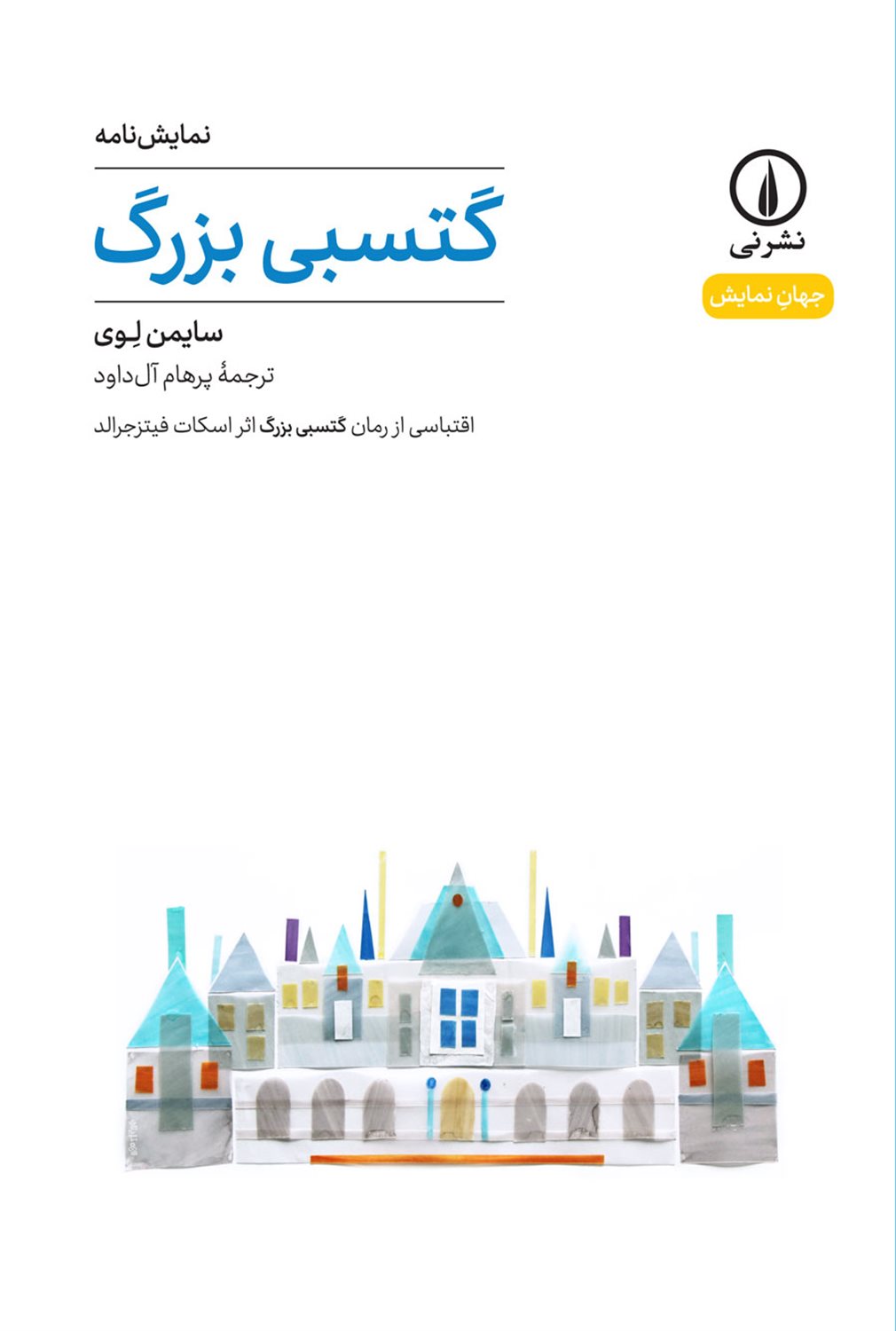 گتسبی بزرگ 