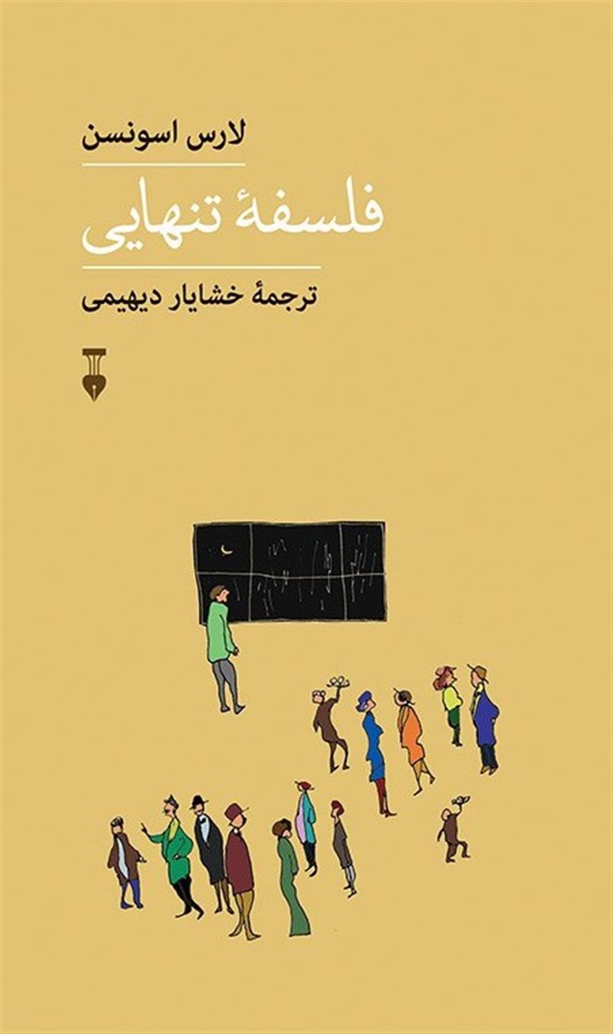 فلسفه تنهایی