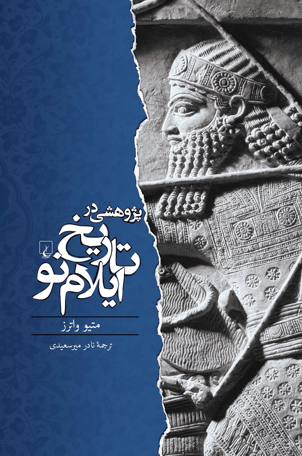 پژوهشی در تاریخ ایلام نو