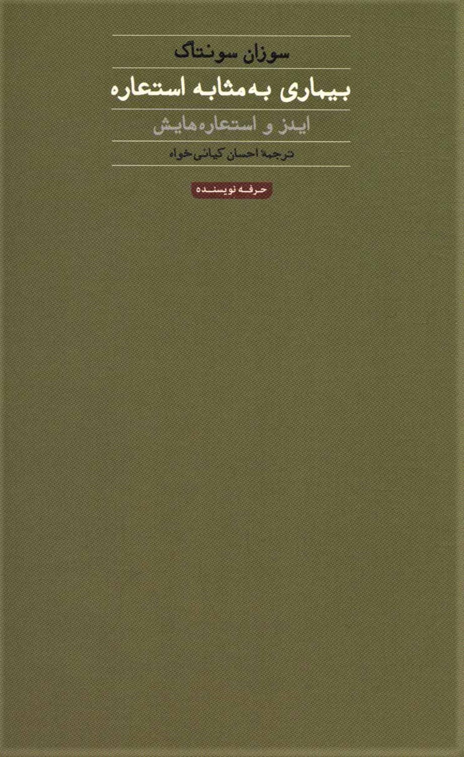 بیماری به مثابه استعاره 
