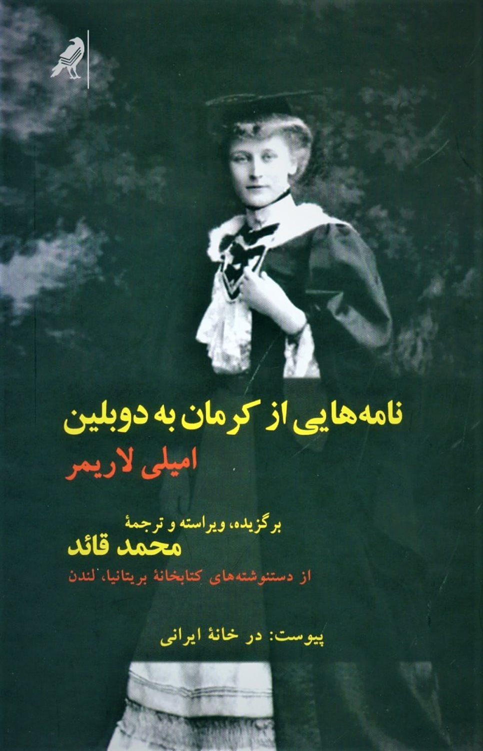 نامه هایی از کرمان به دوبلین 