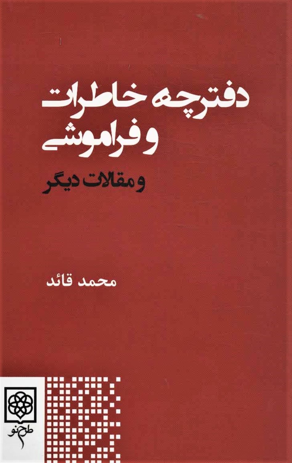 دفترچه خاطرات و فراموشی