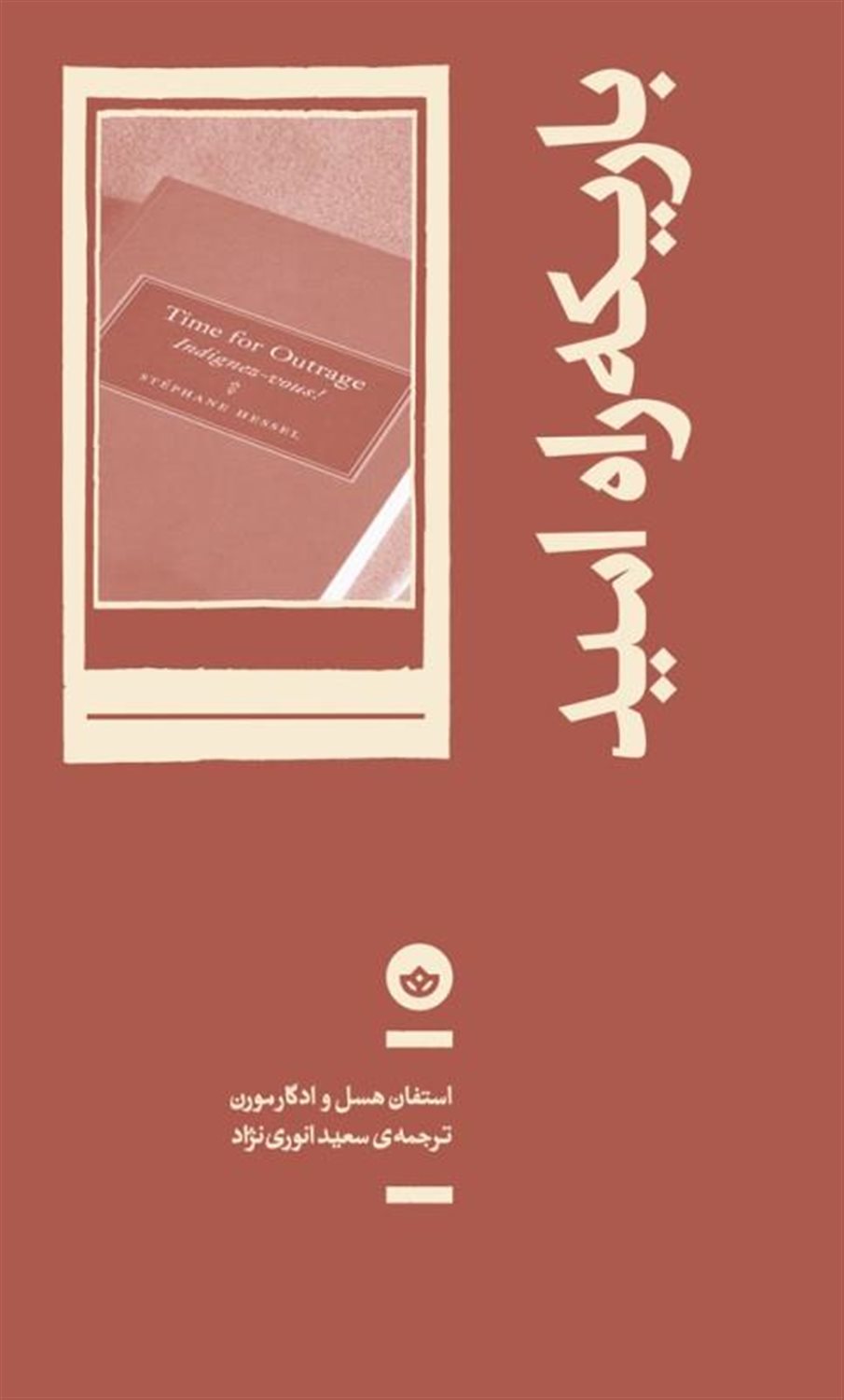 باریکه راه امید 