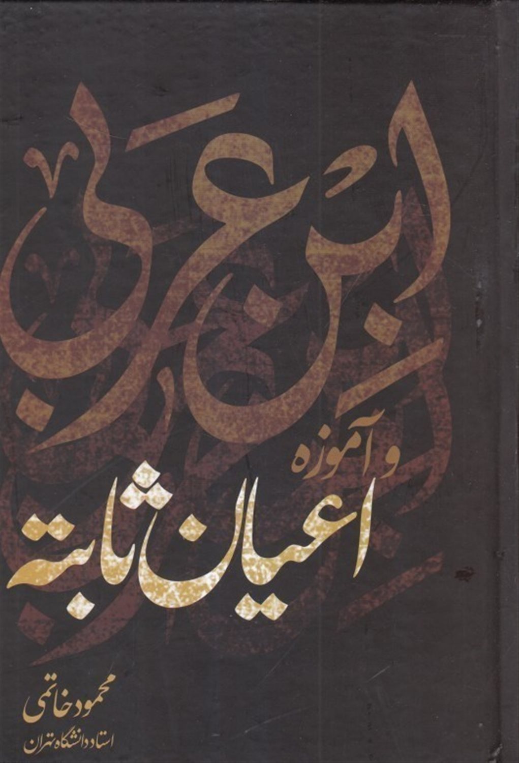 ابن عربی و آموزه اعیان ثابته 