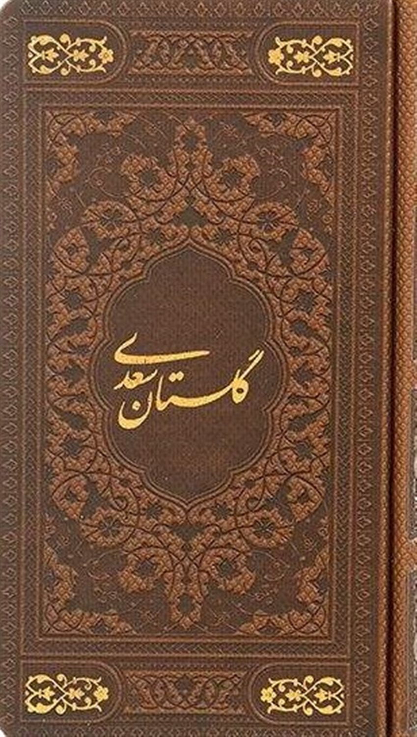 گلستان سعدی 