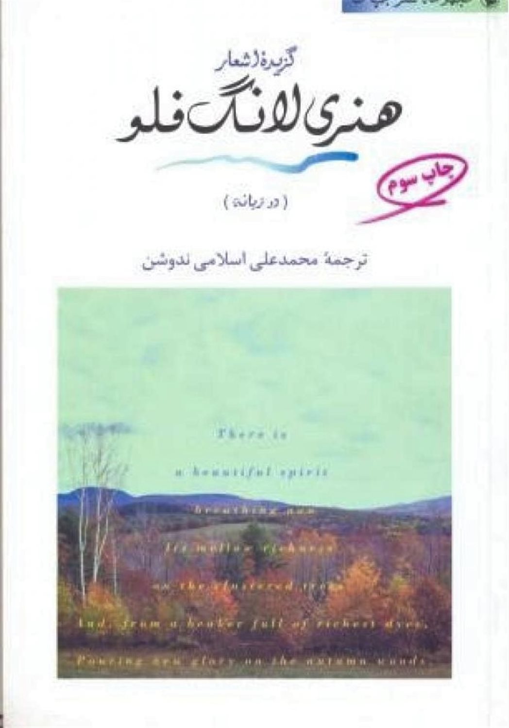 گزیده اشعار هنری لانگ فلو 
