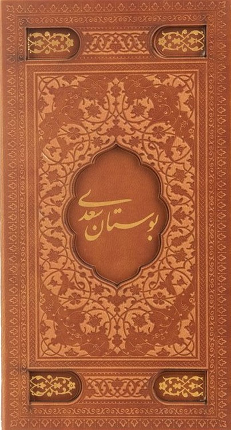 بوستان سعدی 