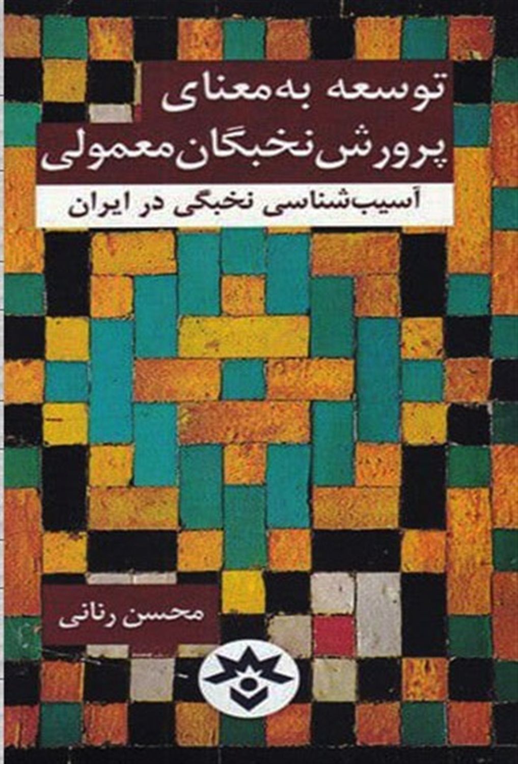توسعه به معنای پرورش نخبگان معمولی