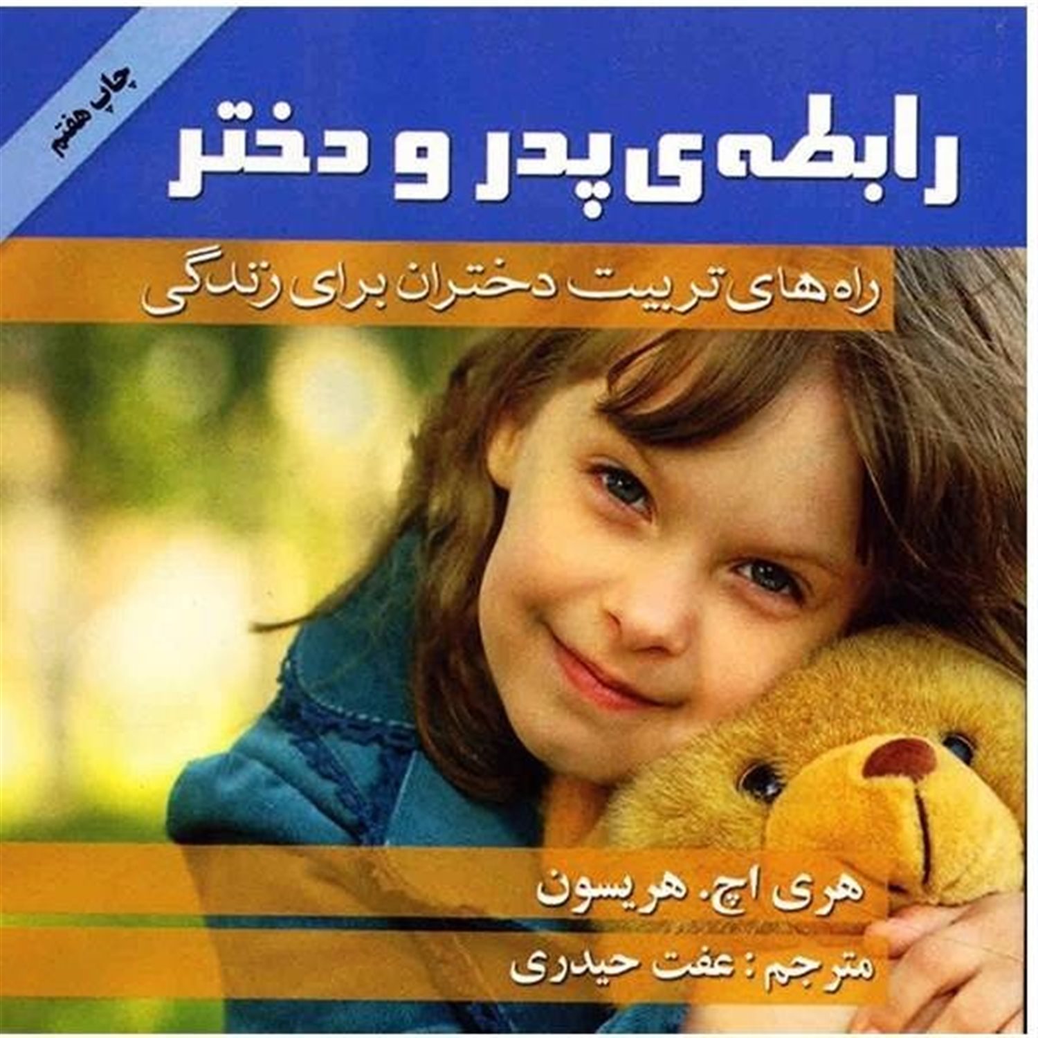رابطه‌ی پدر و دختر
