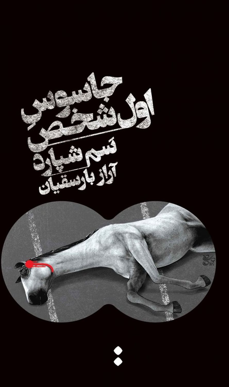 جاسوس اول شخص