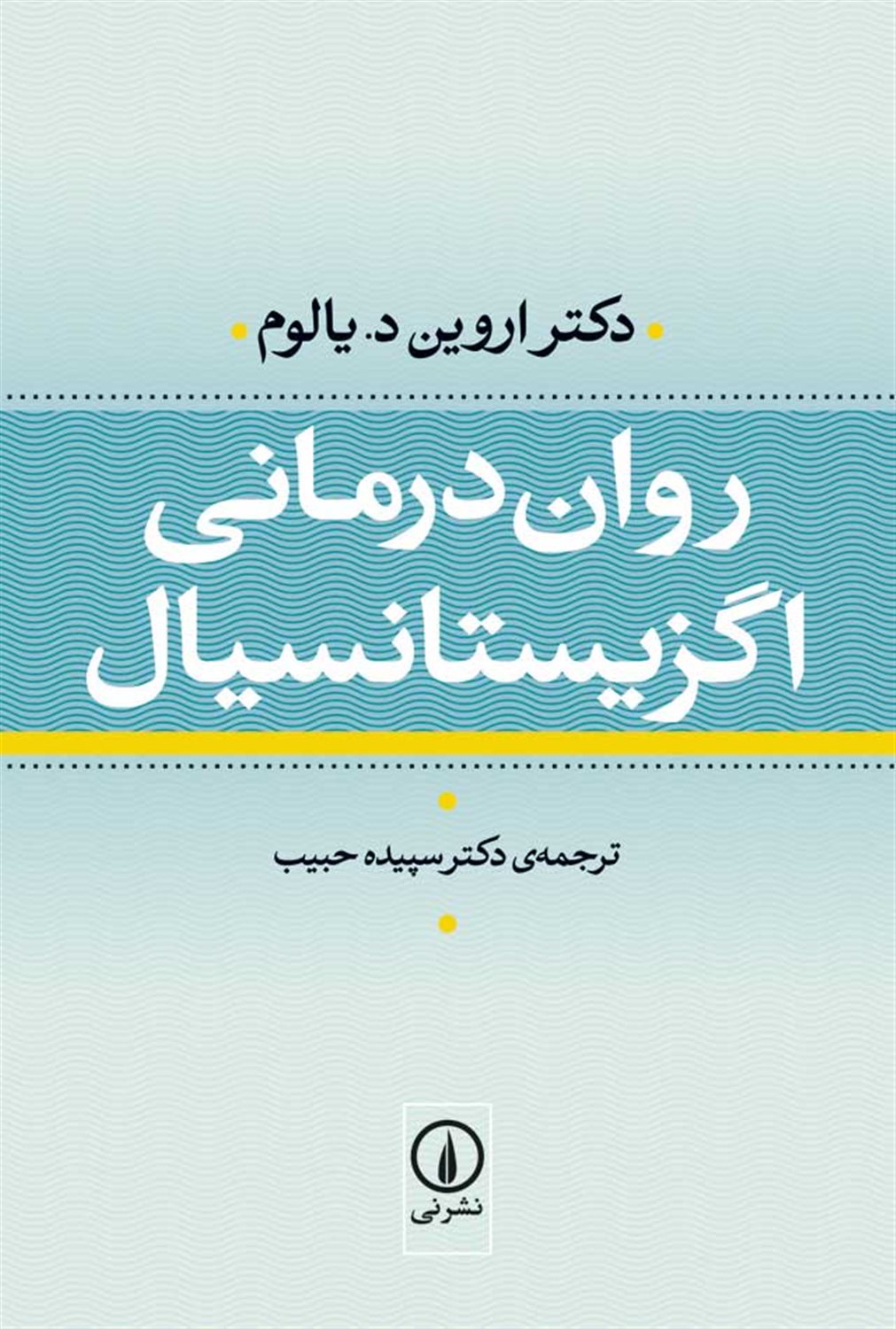 روان‌درمانی اگزیستانسیال