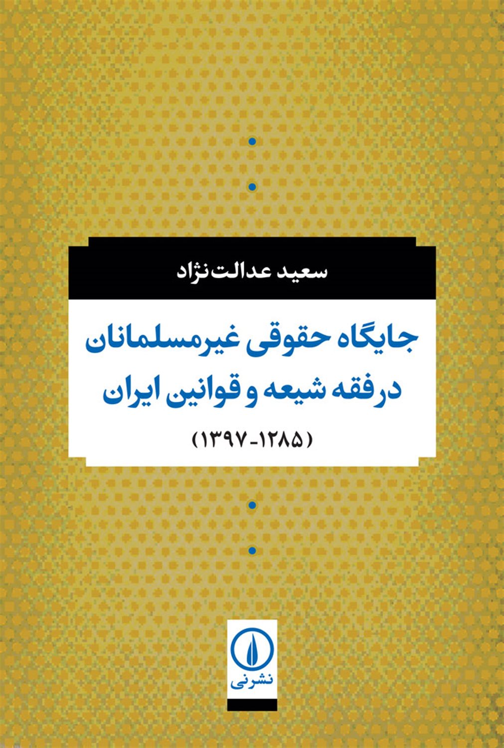 جایگاه حقوقی غیر مسلمانان در فقه شیعه و قوانین ایران (1285-1397)