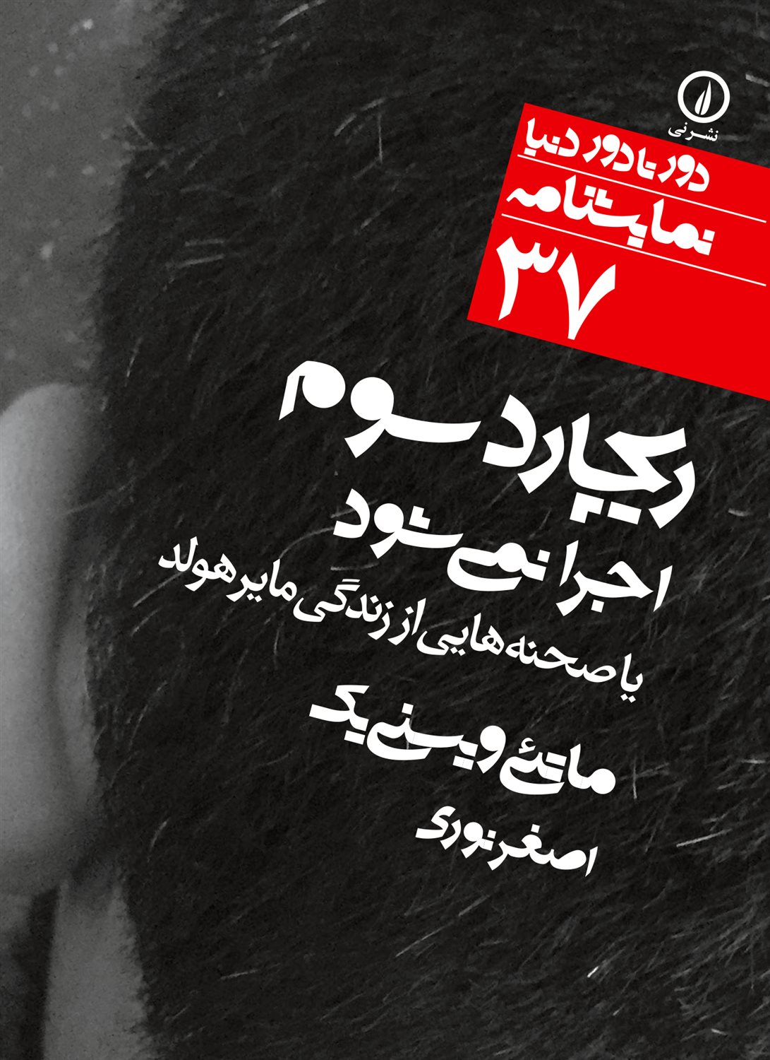 دور تا دور دنیا 37 (ریچارد سوم اجرا نمی‌شود)