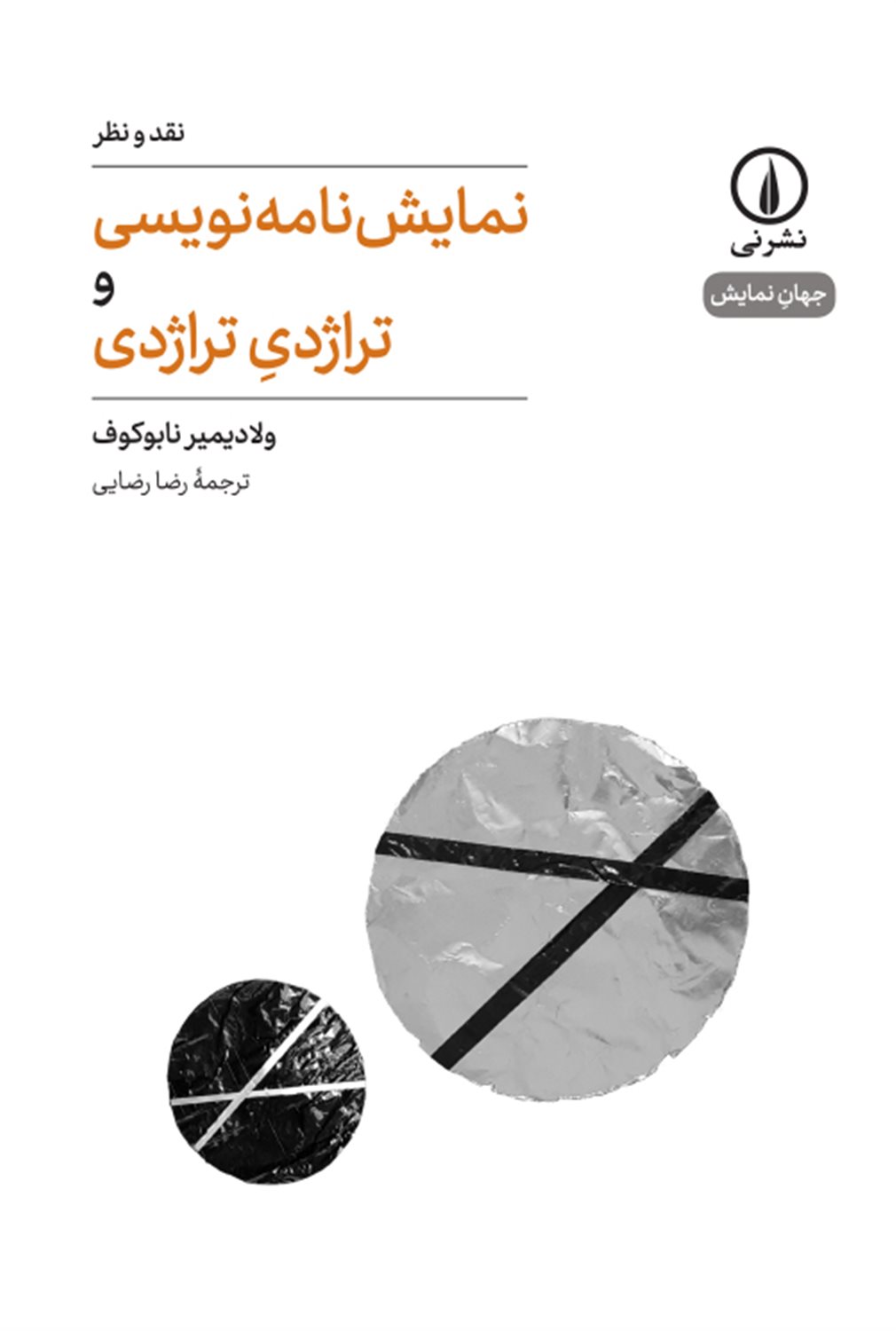 نمایشنامه نویسی و تراژدی تراژدی ( 1)