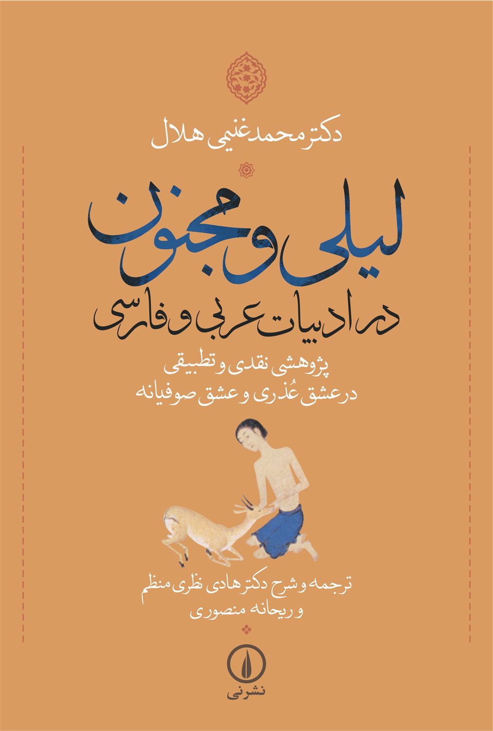 لیلی و مجنون در ادبیات عربی و فارسی 
