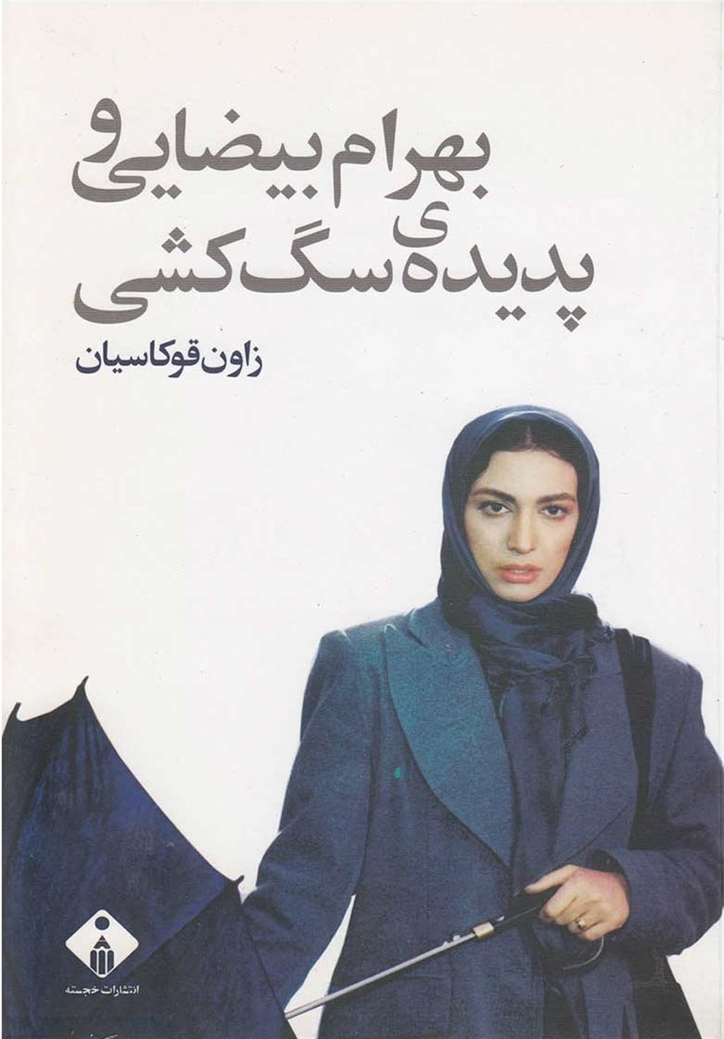 بهرام بیضایی و پدیده ی سگ کشی