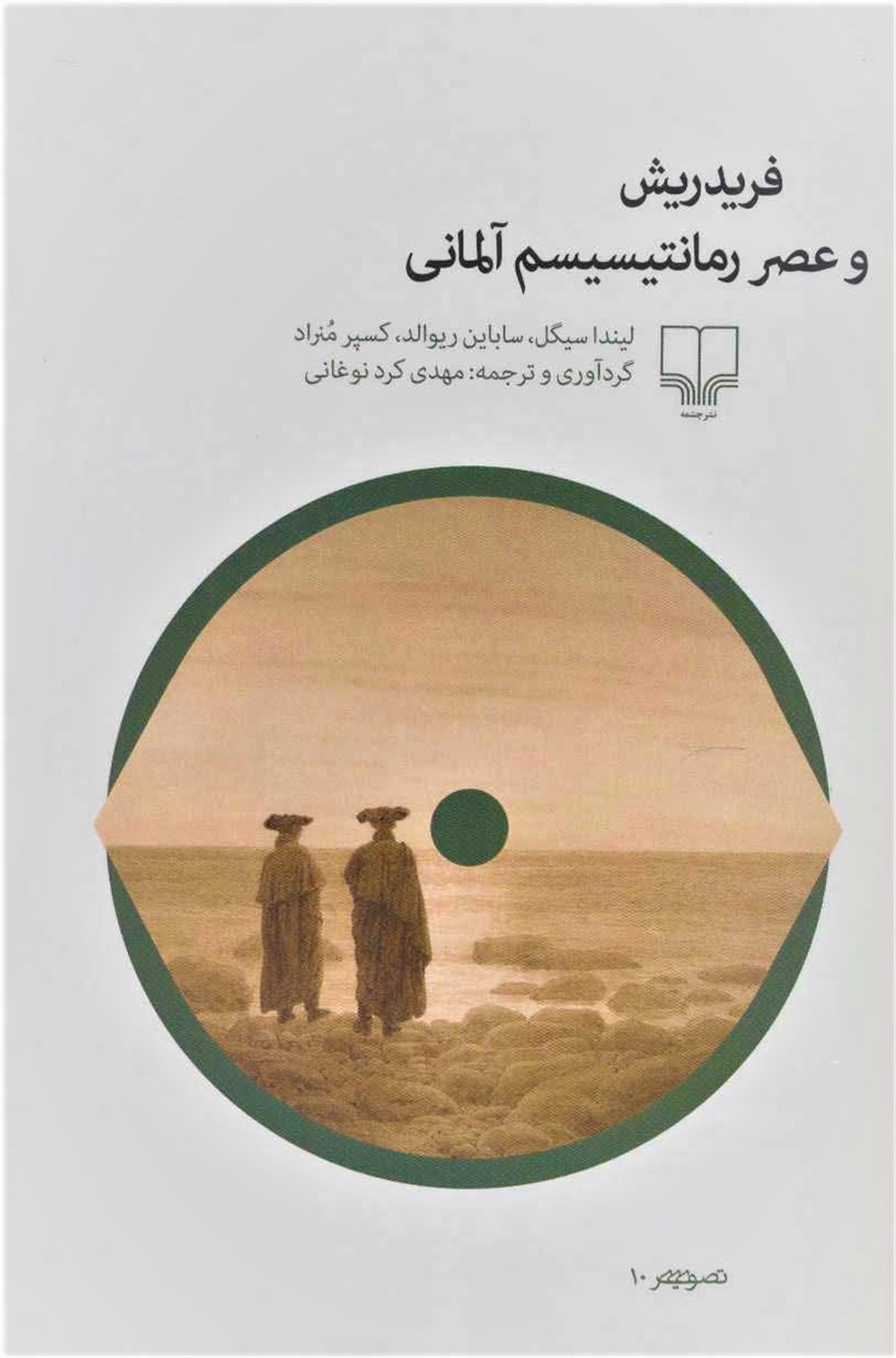 فریدریش و عصر رمانتیسم آلمانی