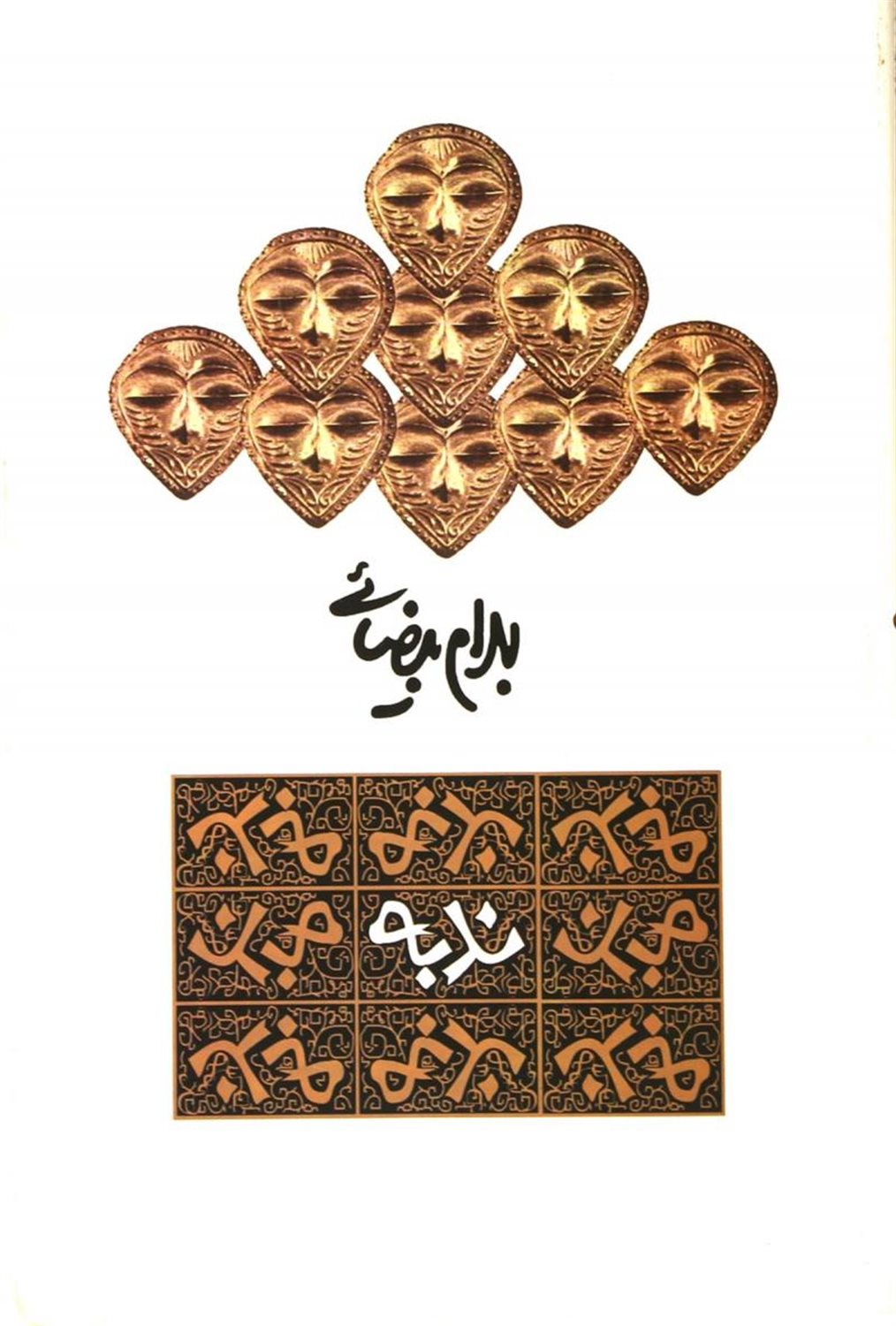 ندبه 