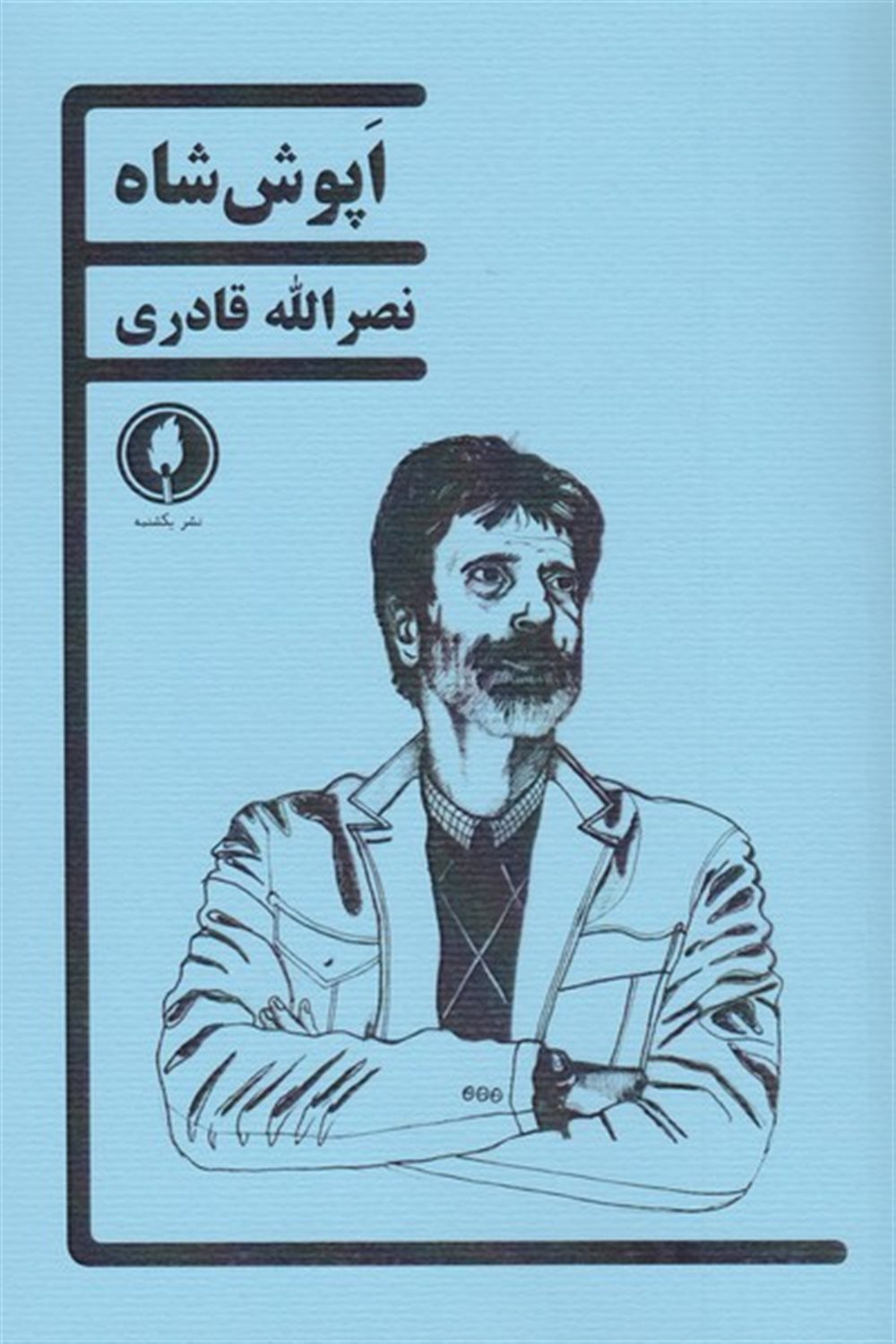 اپوش شاه 