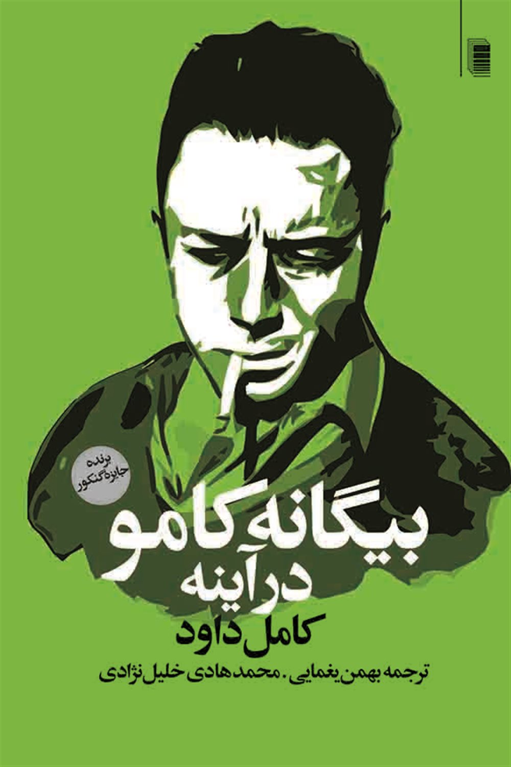 بیگانه کامو در آینه